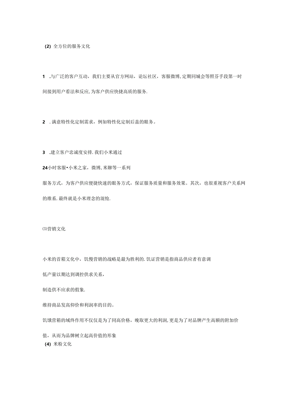 小米企业有着自身独特的文化.docx_第2页