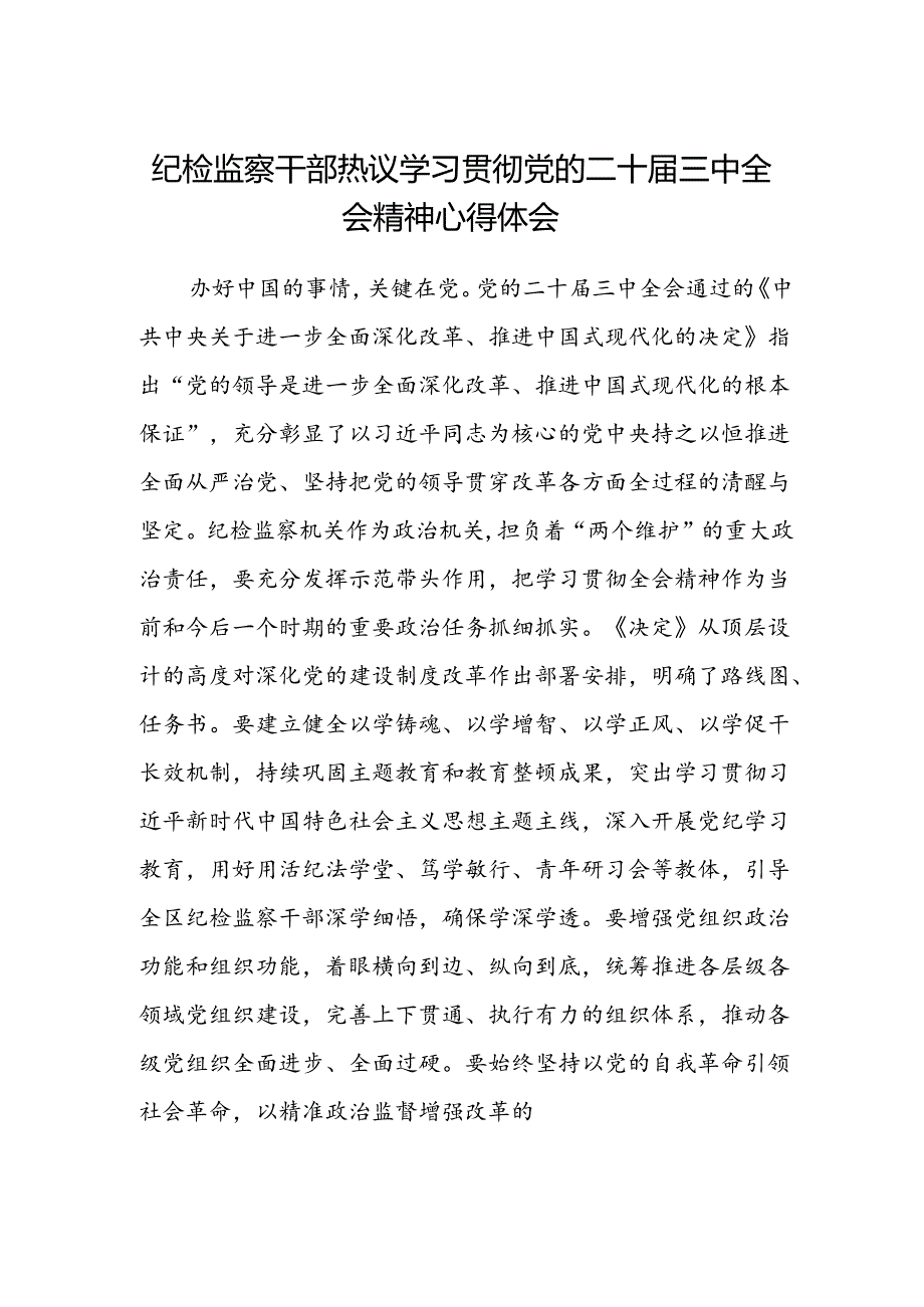 纪检监察干部热议学习贯彻党的二十届三中全会精神心得体会.docx_第1页