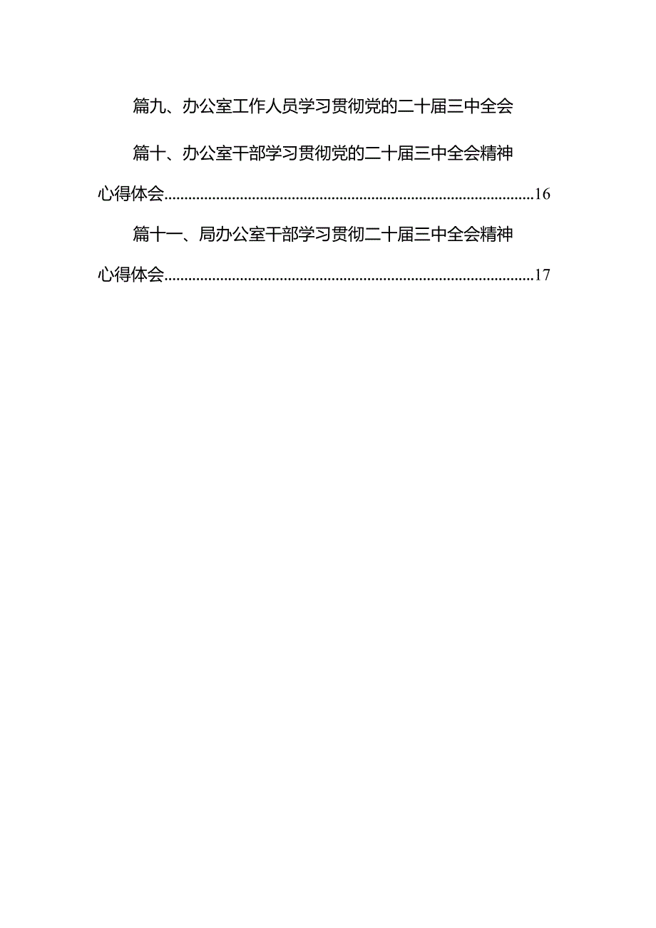 （11篇）办公室工作人员学习宣传贯彻党的二十届三中全会精神心得体会集合.docx_第2页