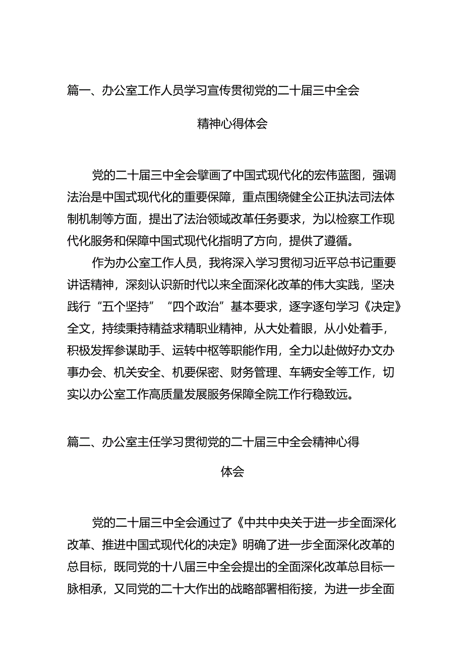 （11篇）办公室工作人员学习宣传贯彻党的二十届三中全会精神心得体会集合.docx_第3页