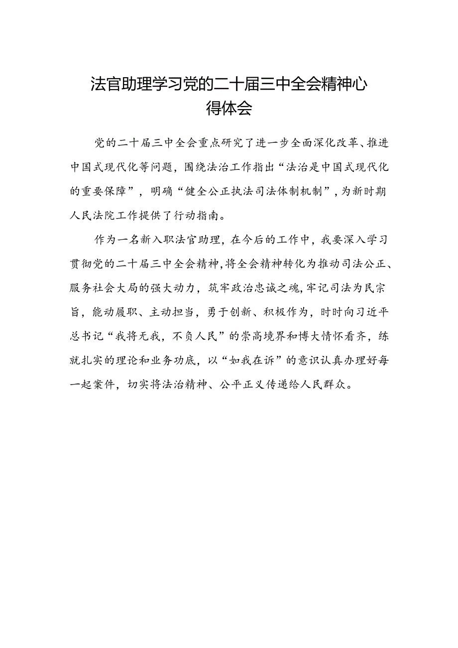 法官助理学习党的二十届三中全会精神心得体会.docx_第1页