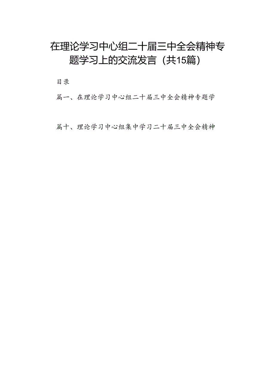 （15篇）在理论学习中心组二十届三中全会精神专题学习上的交流发言（最新版）.docx_第1页