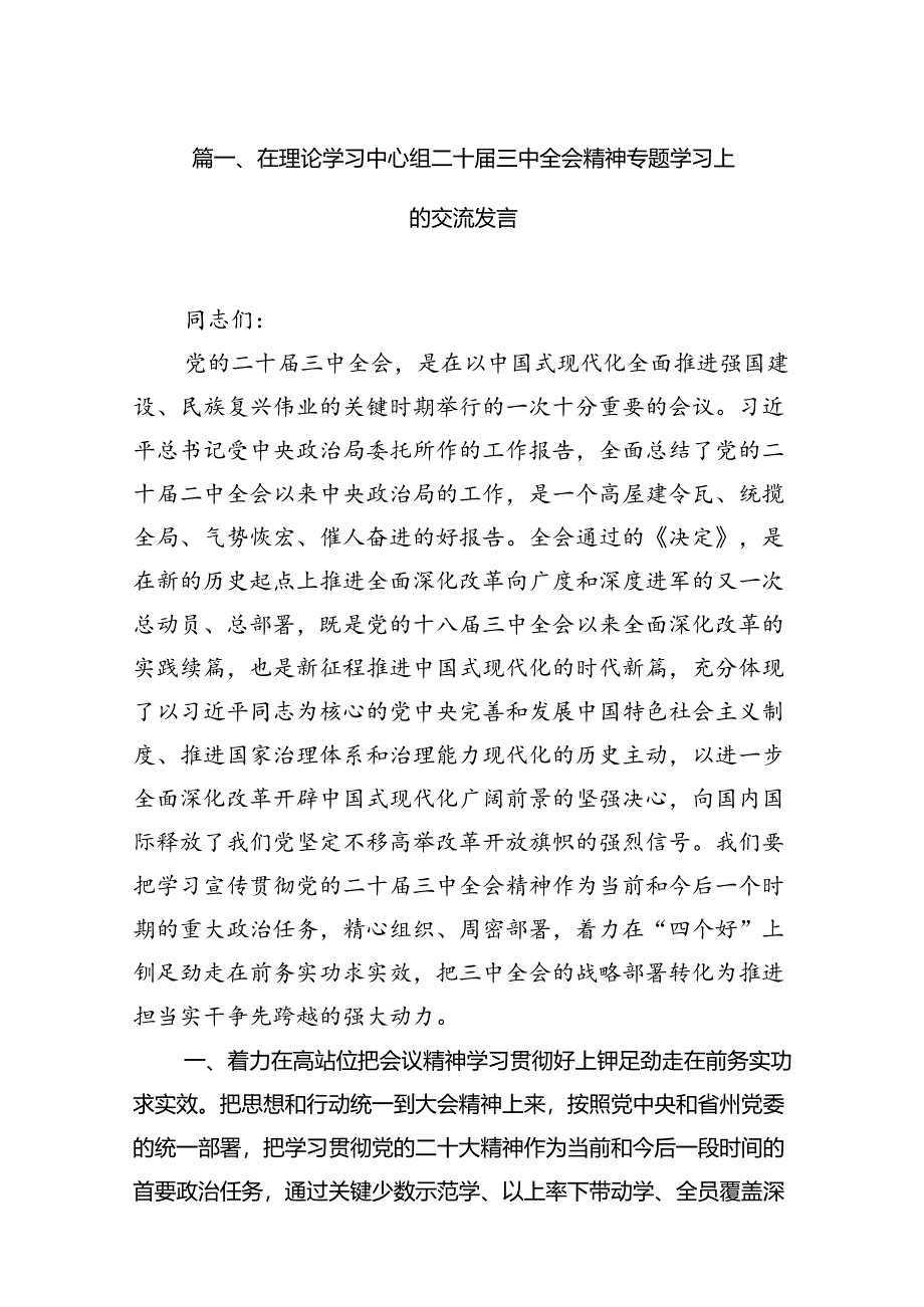 （15篇）在理论学习中心组二十届三中全会精神专题学习上的交流发言（最新版）.docx_第2页