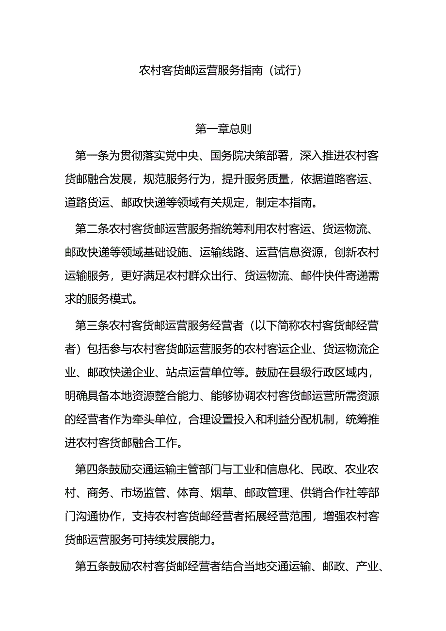 农村客货邮运营服务指南（试行）.docx_第1页