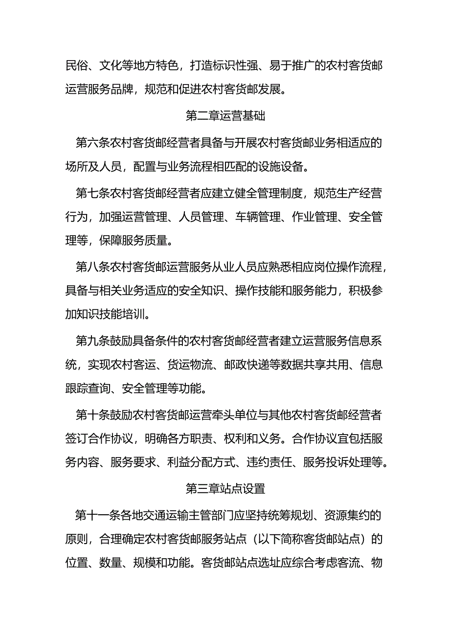 农村客货邮运营服务指南（试行）.docx_第2页