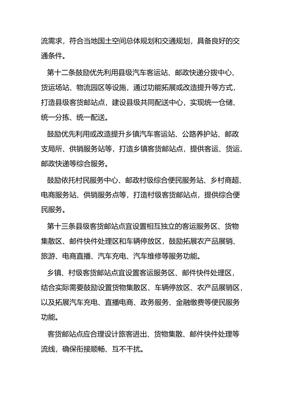 农村客货邮运营服务指南（试行）.docx_第3页