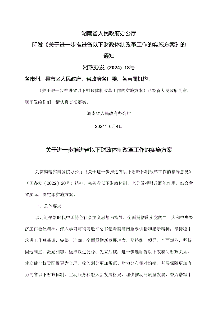 湖南省关于进一步推进省以下财政体制改革工作的实施方案（2024年）.docx_第1页