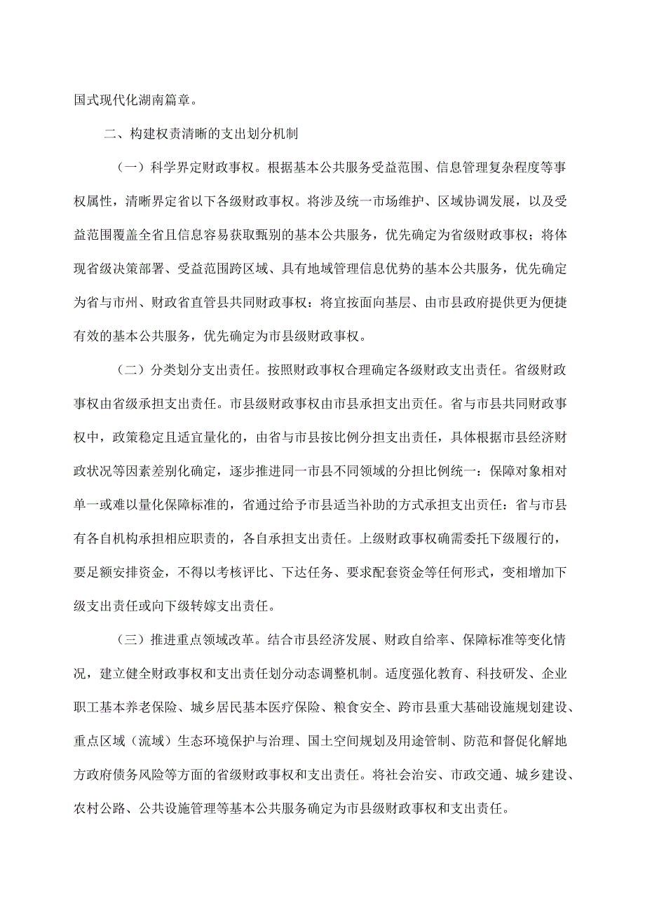 湖南省关于进一步推进省以下财政体制改革工作的实施方案（2024年）.docx_第2页