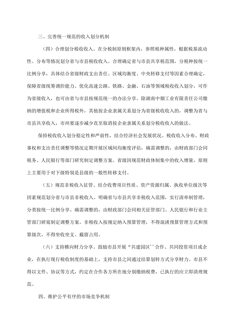 湖南省关于进一步推进省以下财政体制改革工作的实施方案（2024年）.docx_第3页