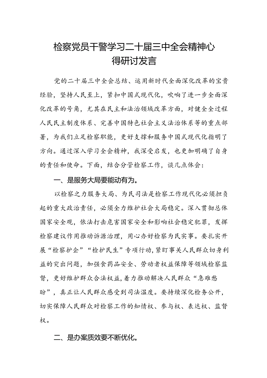 检察党员干警学习二十届三中全会精神心得研讨发言.docx_第1页