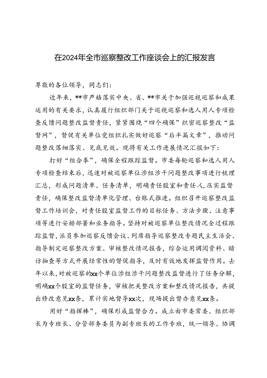 2024年在全市巡察整改工作座谈会上的汇报发言文稿.docx_第1页