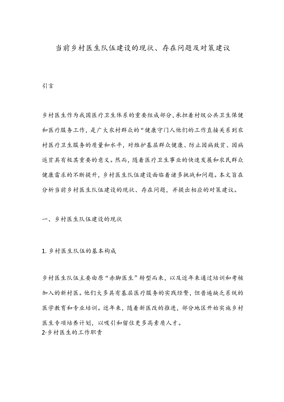 当前乡村医生队伍建设的现状、存在问题及对策建议.docx_第1页