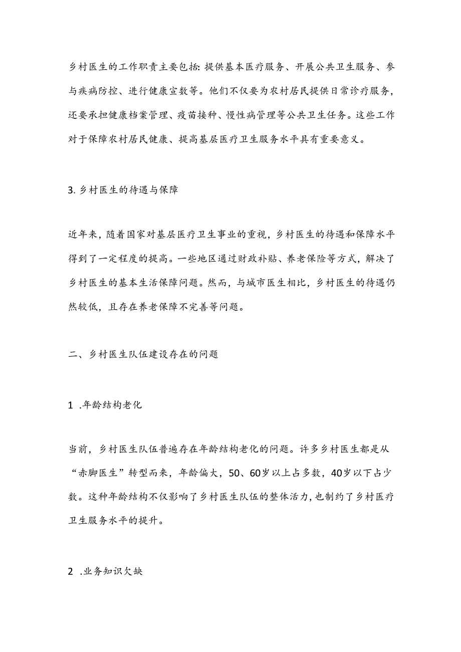 当前乡村医生队伍建设的现状、存在问题及对策建议.docx_第2页