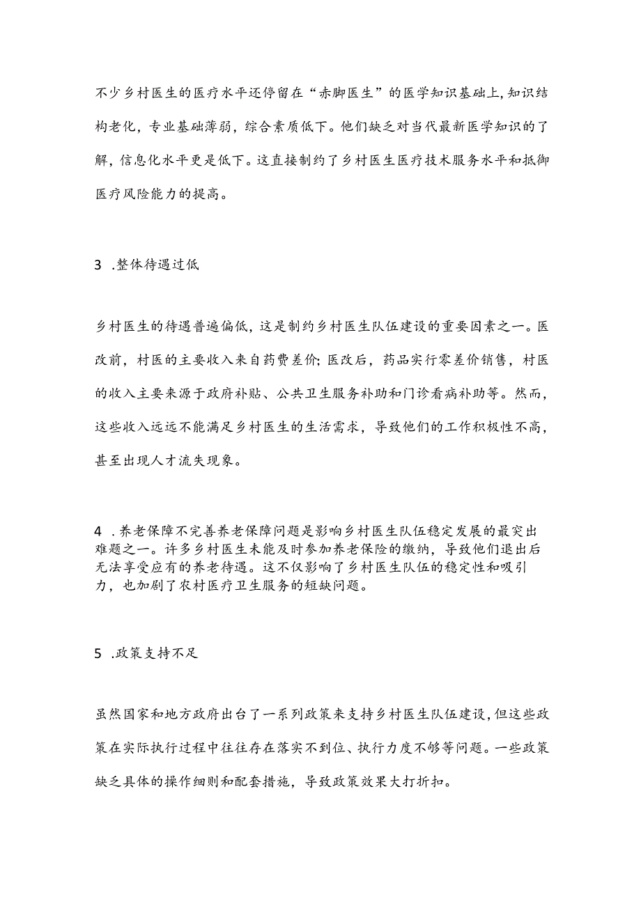 当前乡村医生队伍建设的现状、存在问题及对策建议.docx_第3页