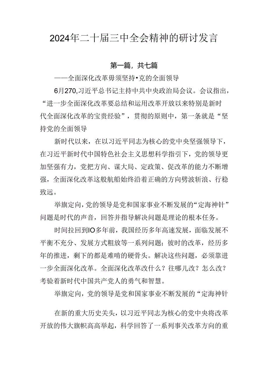 2024年二十届三中全会精神的研讨发言.docx_第1页