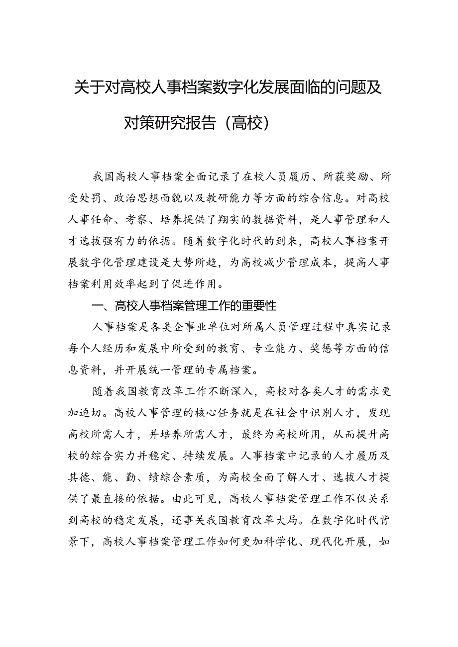 关于对高校人事档案数字化发展面临的问题及对策研究报告（高校）.docx_第1页