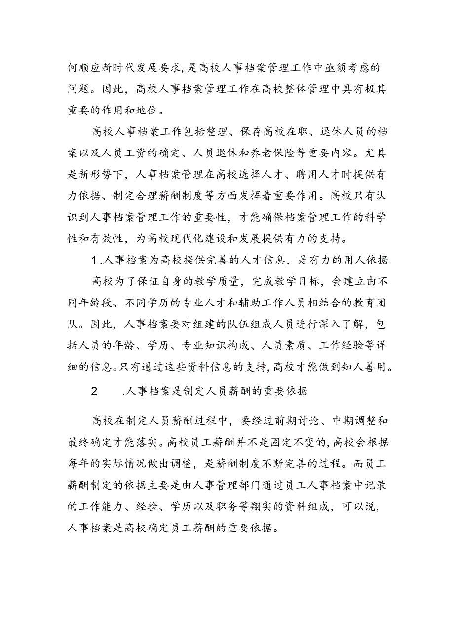 关于对高校人事档案数字化发展面临的问题及对策研究报告（高校）.docx_第2页