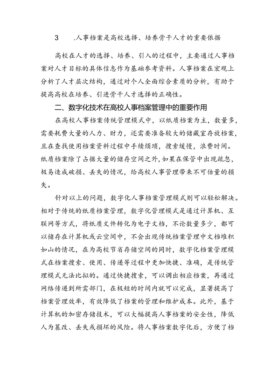 关于对高校人事档案数字化发展面临的问题及对策研究报告（高校）.docx_第3页