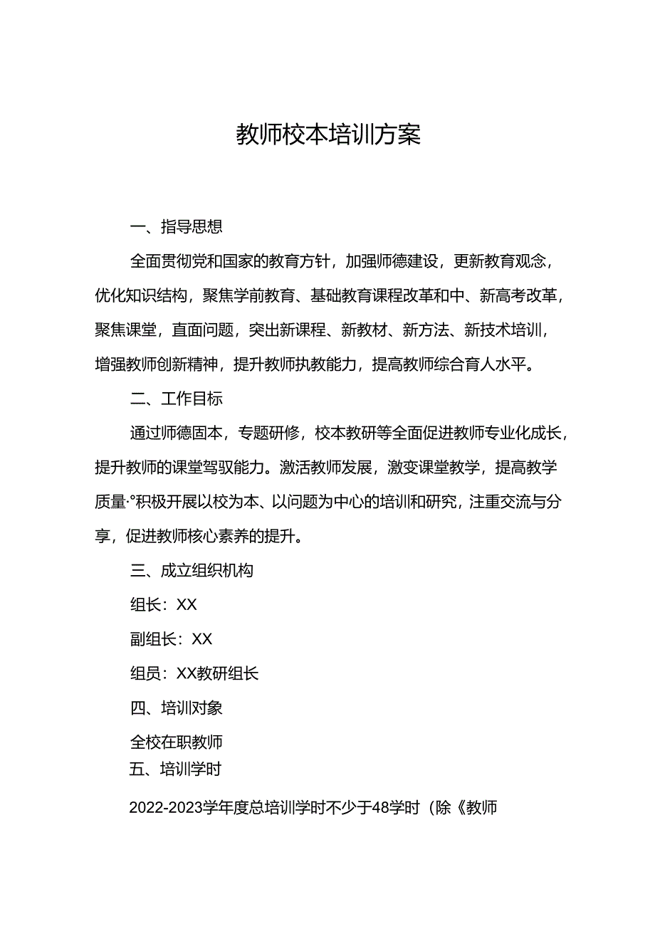 教师校本培训方案.docx_第1页