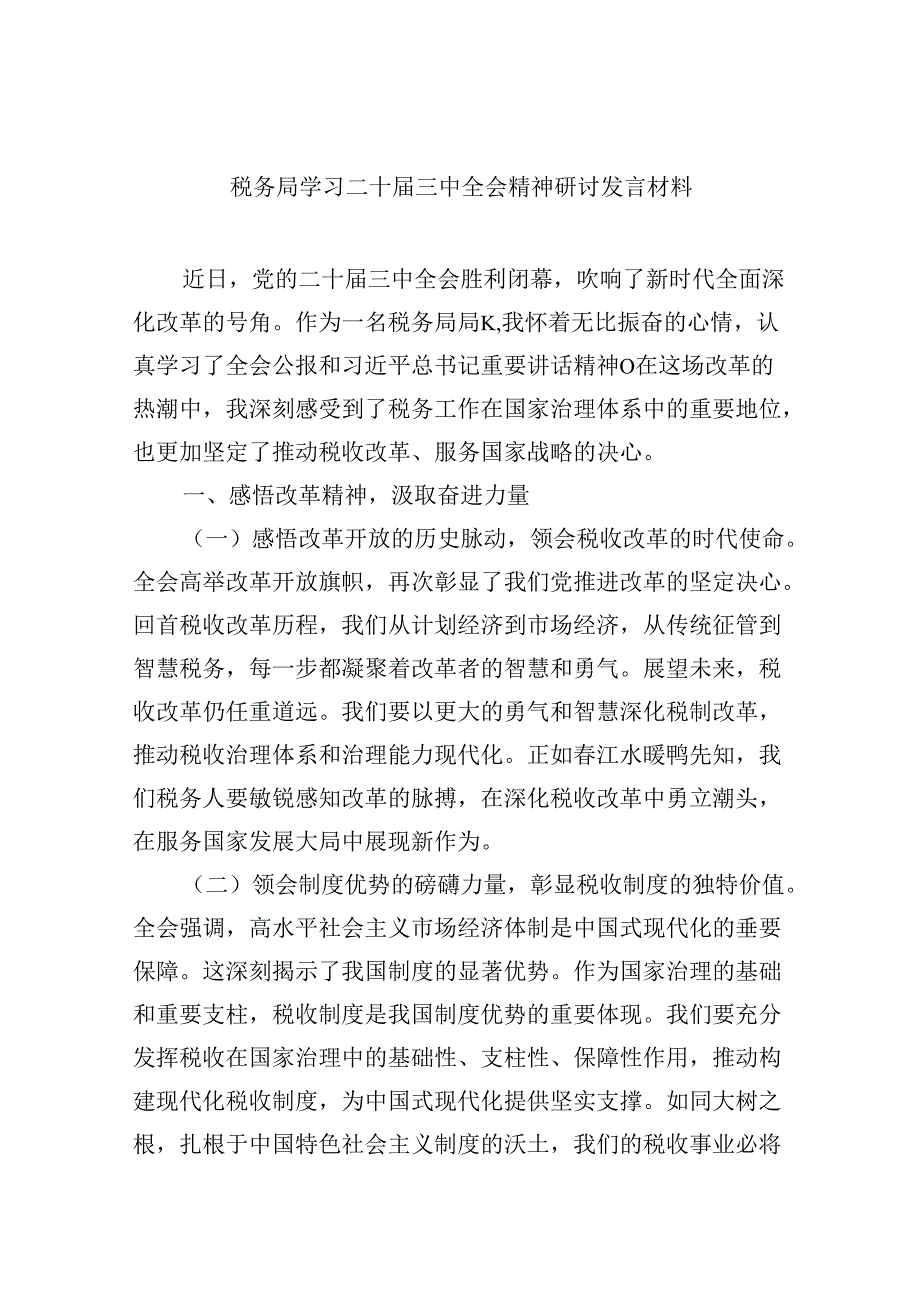 （9篇）税务局学习二十届三中全会精神研讨发言材料优选.docx_第1页