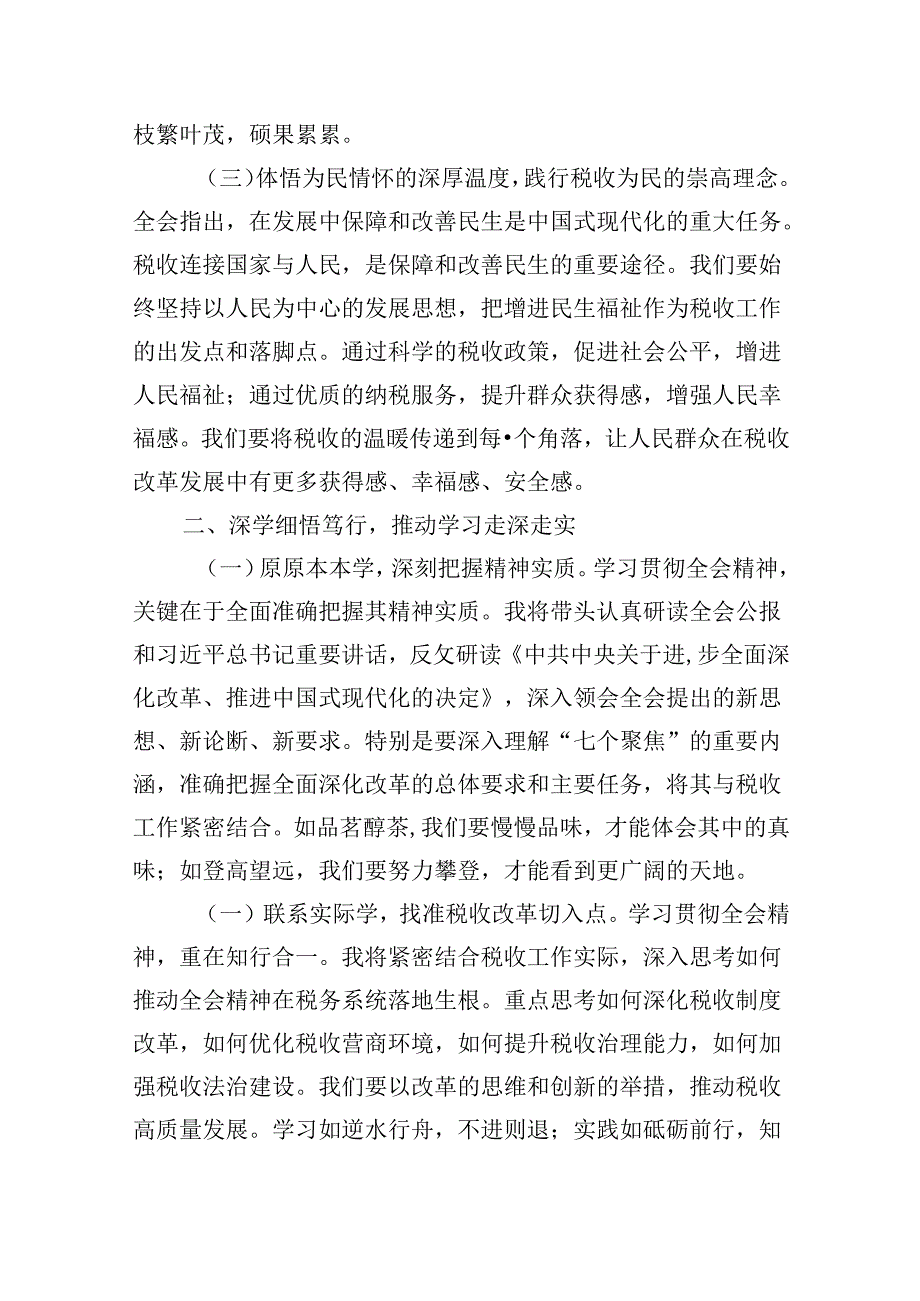 （9篇）税务局学习二十届三中全会精神研讨发言材料优选.docx_第2页