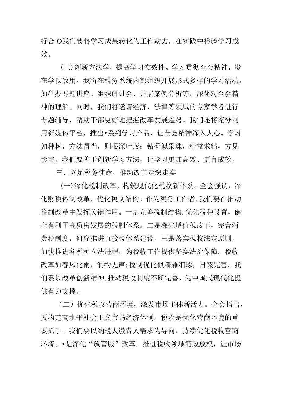 （9篇）税务局学习二十届三中全会精神研讨发言材料优选.docx_第3页