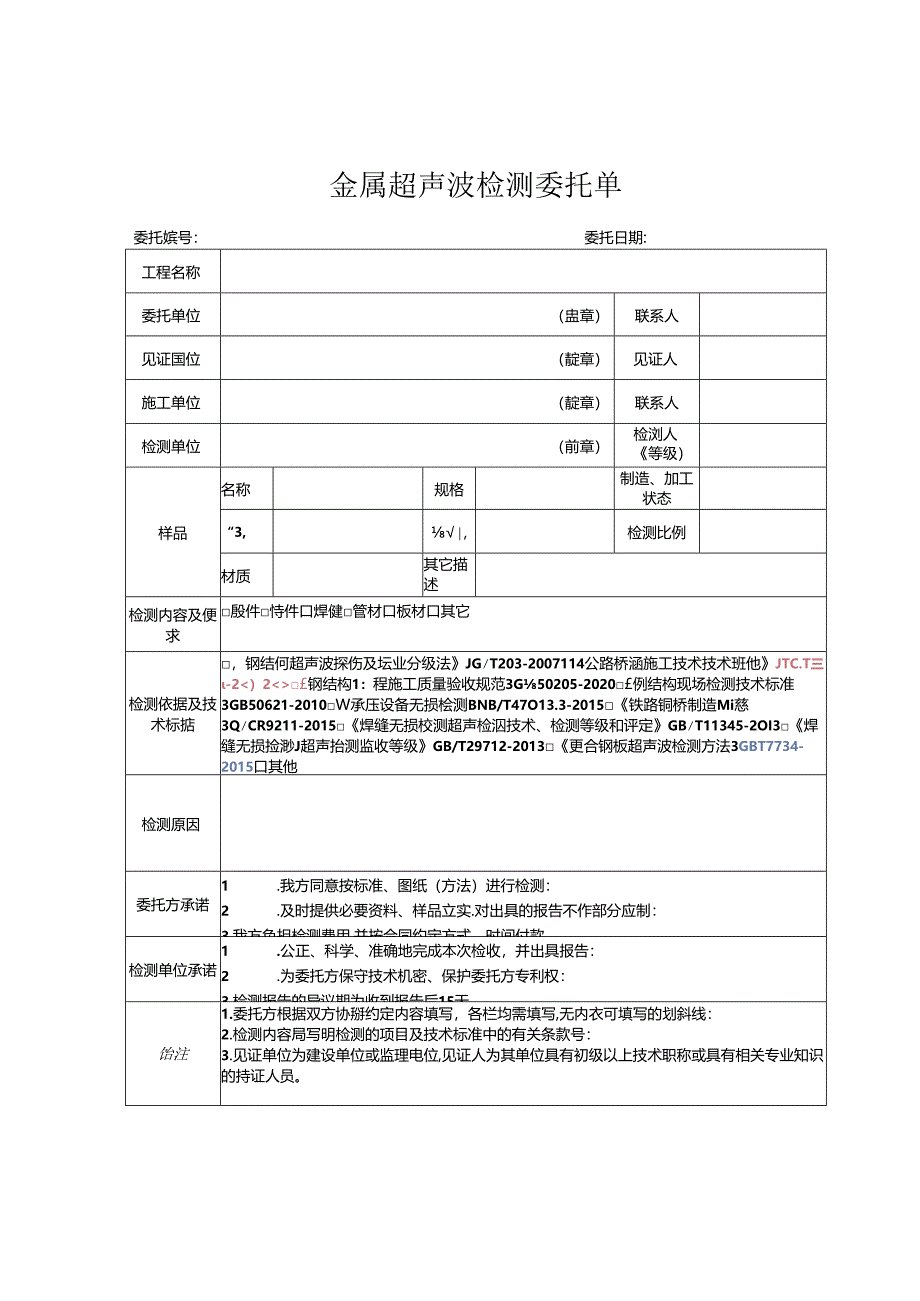 检测表格模板：委托单(超声波).docx_第1页