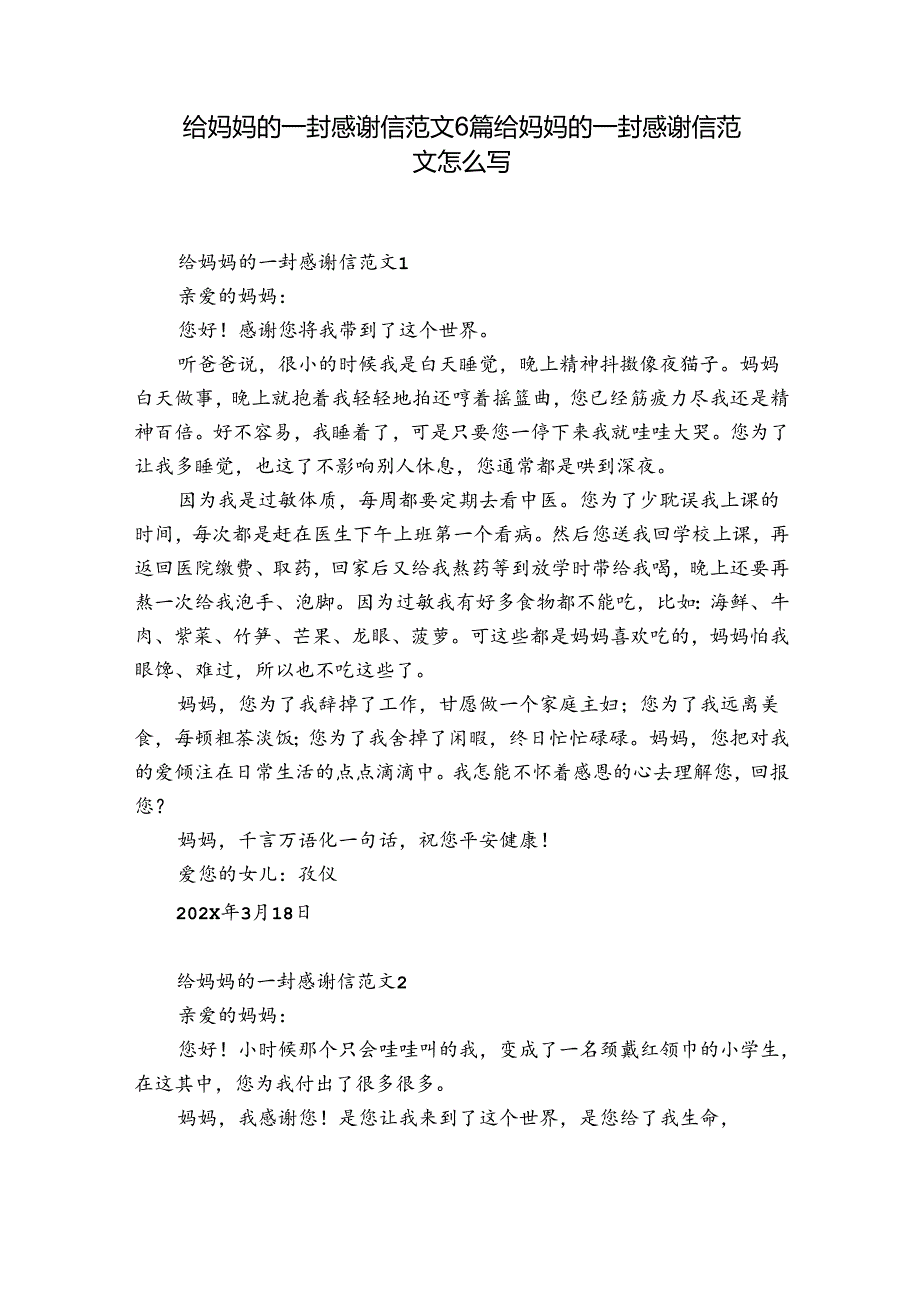 给妈妈的一封感谢信范文6篇 给妈妈的一封感谢信范文怎么写.docx_第1页