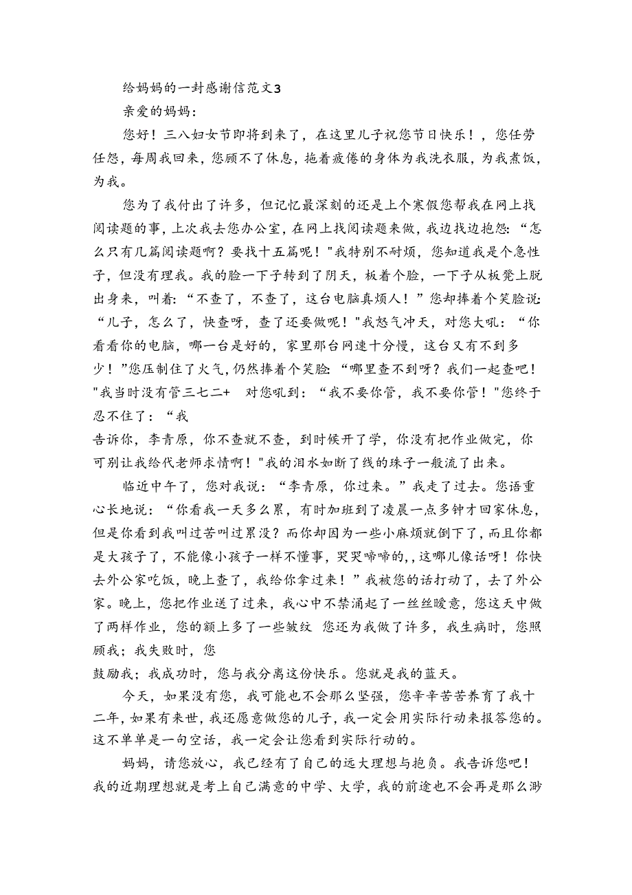 给妈妈的一封感谢信范文6篇 给妈妈的一封感谢信范文怎么写.docx_第3页