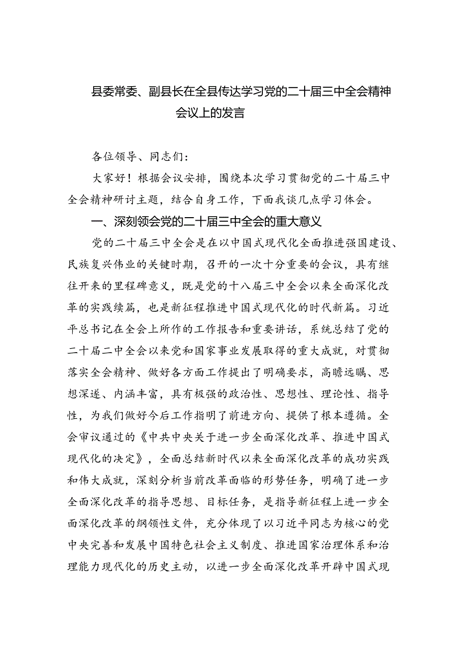 县委常委、副县长在全县传达学习党的二十届三中全会精神会议上的发言8篇（精选版）.docx_第1页