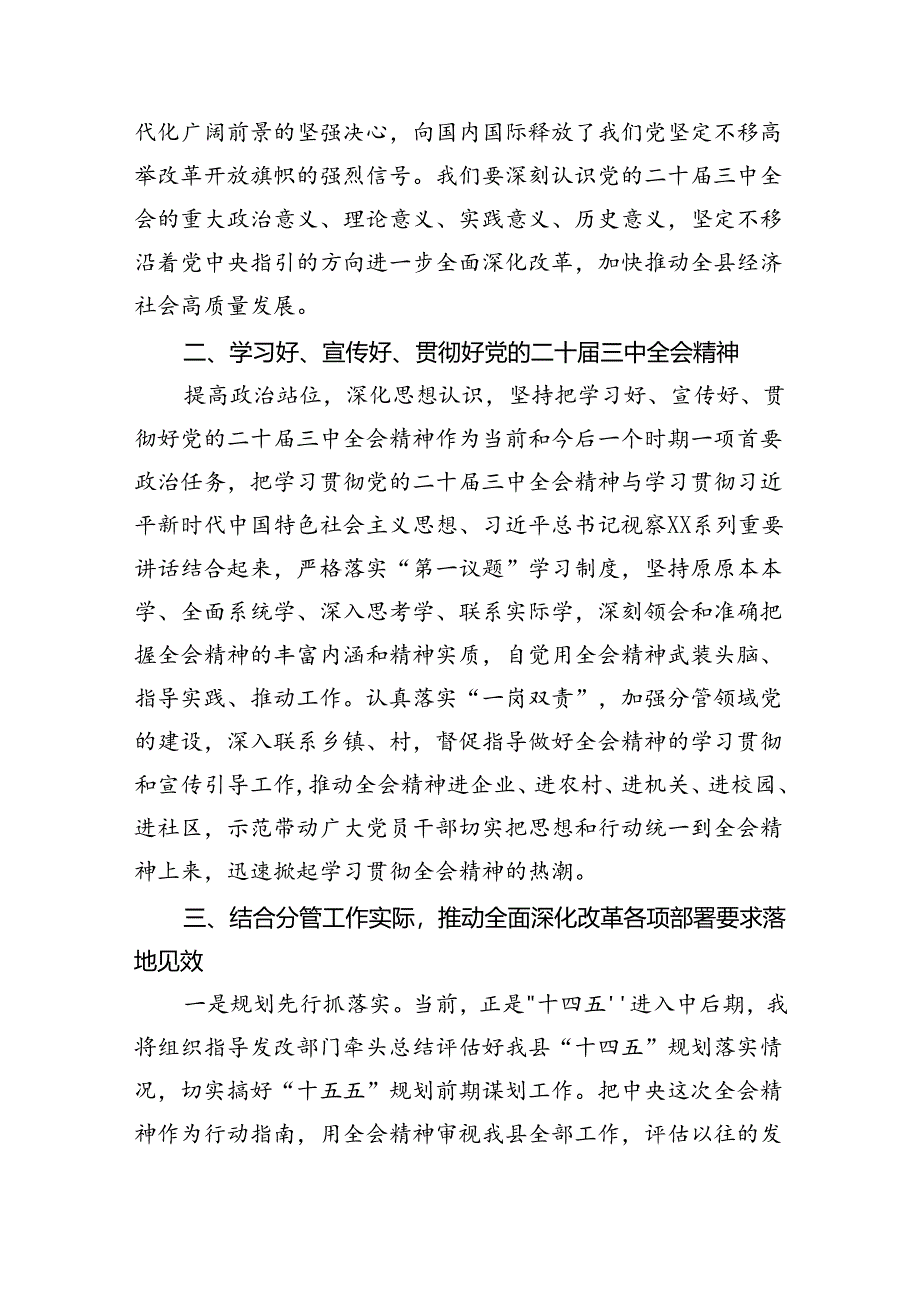 县委常委、副县长在全县传达学习党的二十届三中全会精神会议上的发言8篇（精选版）.docx_第2页