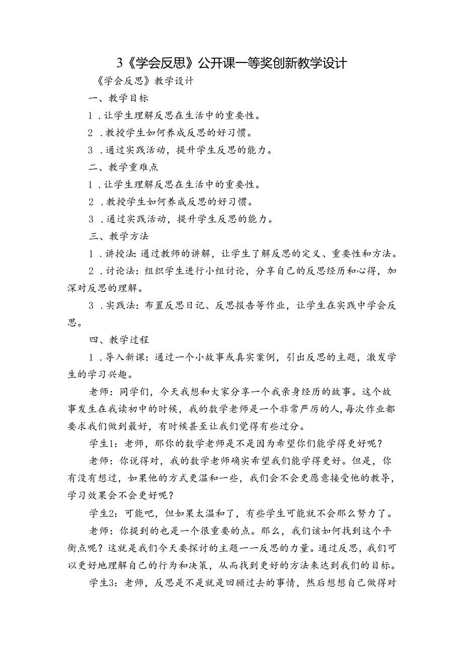 3《学会反思》 公开课一等奖创新教学设计.docx_第1页