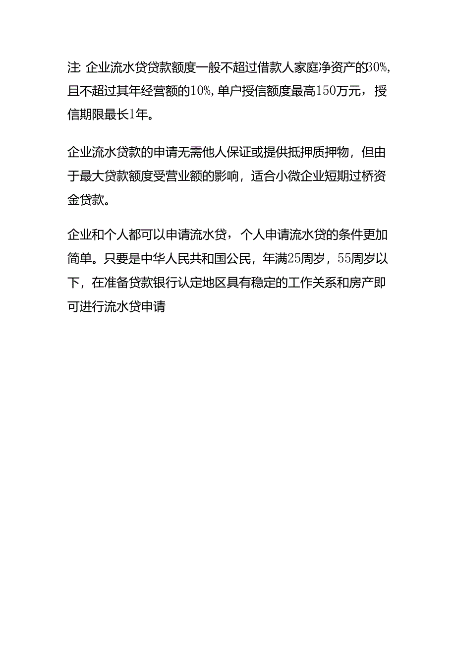 记账实操-企业流水贷的申请流程.docx_第3页