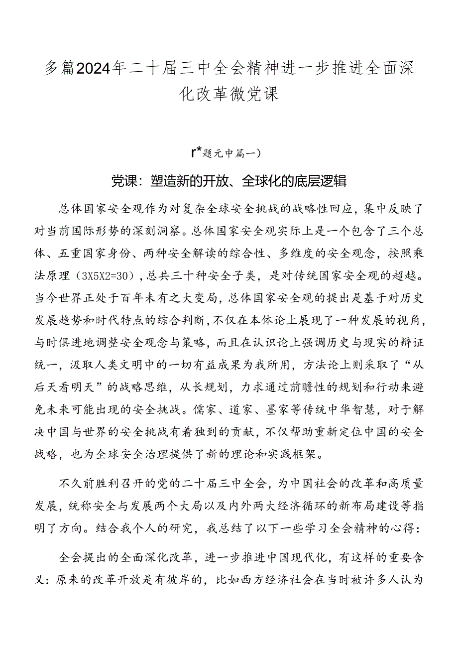 多篇2024年二十届三中全会精神进一步推进全面深化改革微党课.docx_第1页