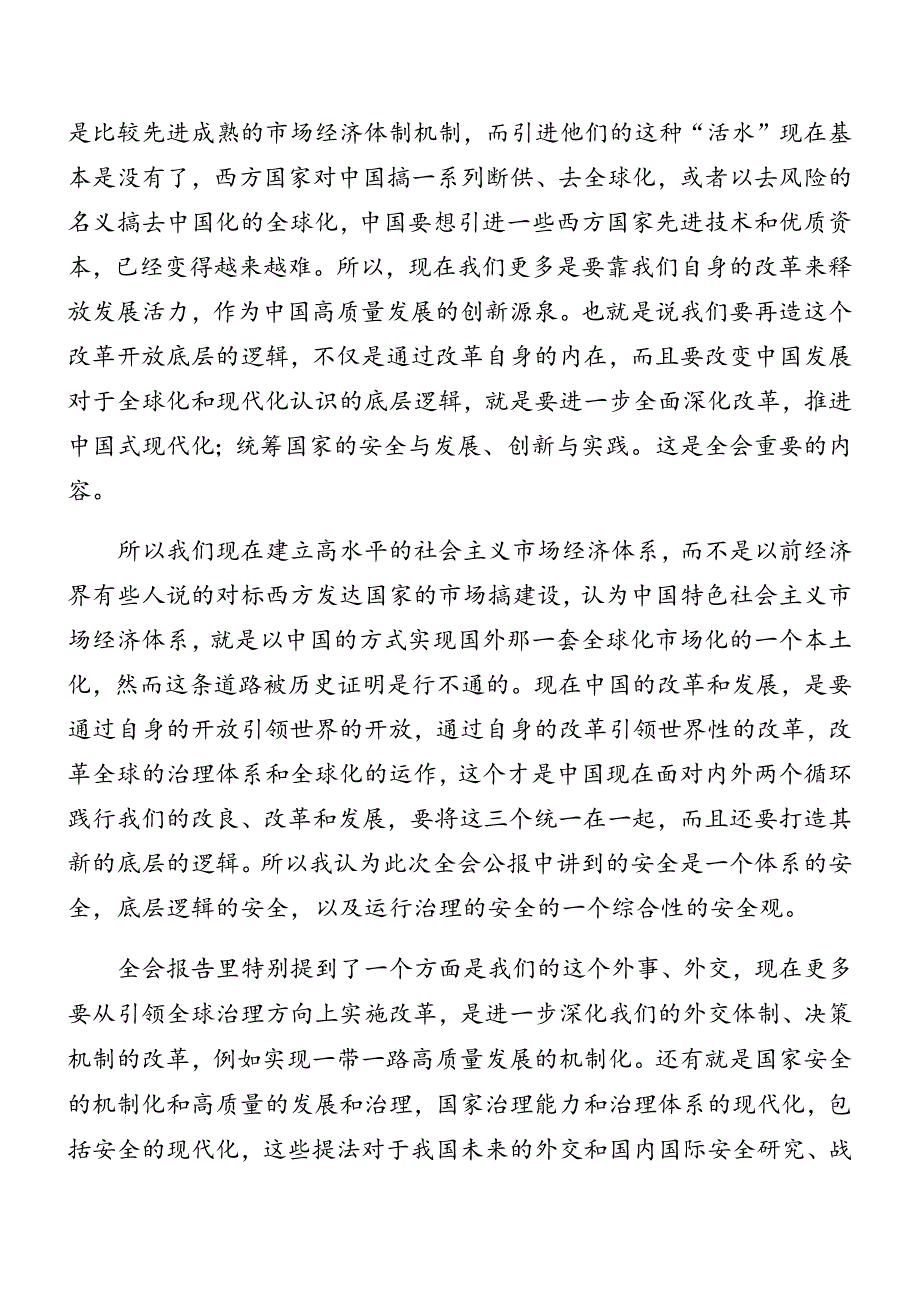 多篇2024年二十届三中全会精神进一步推进全面深化改革微党课.docx_第2页