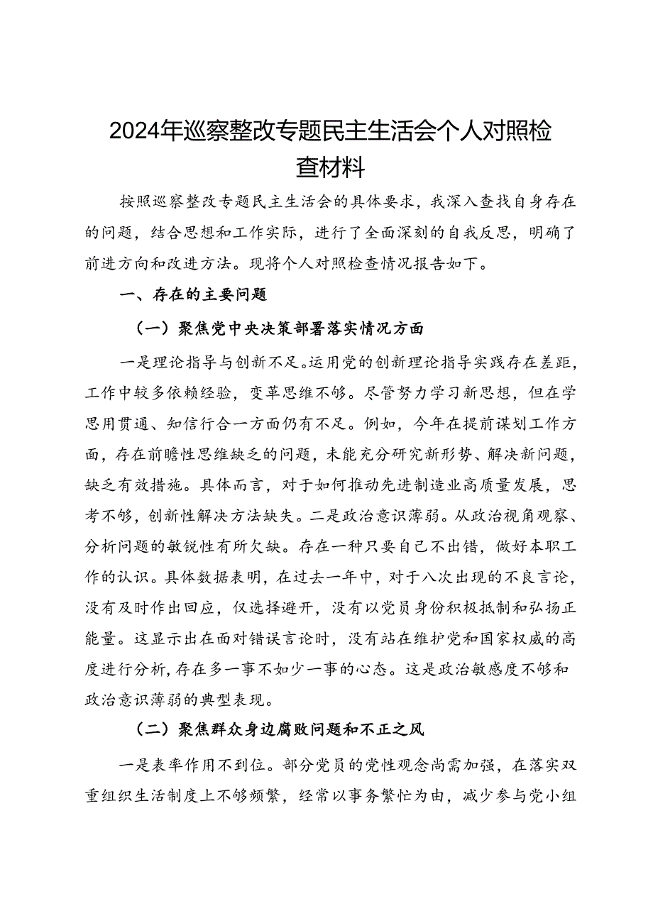 2024年巡察整改专题民主生活会个人对照检查材料.docx_第1页