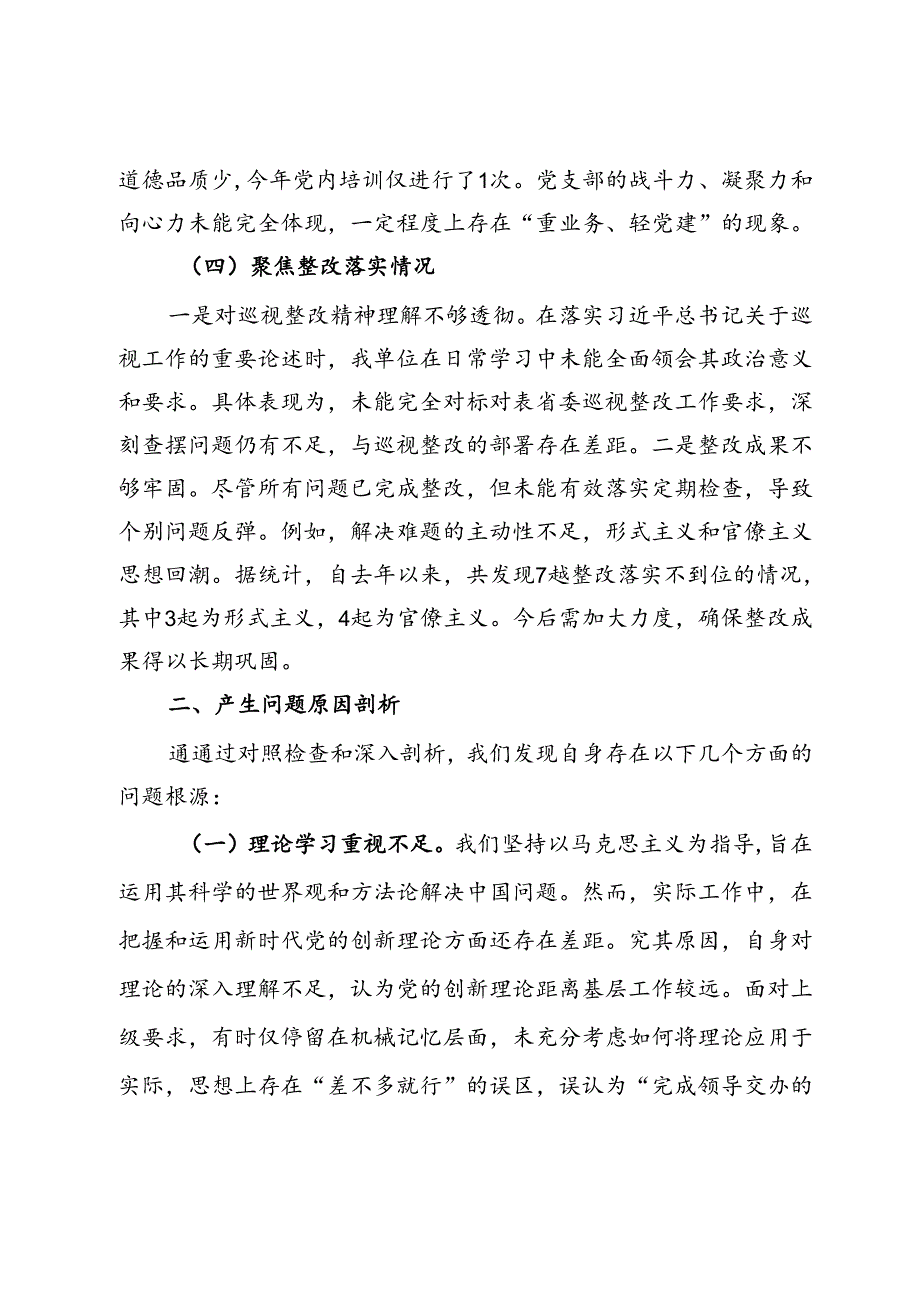 2024年巡察整改专题民主生活会个人对照检查材料.docx_第3页