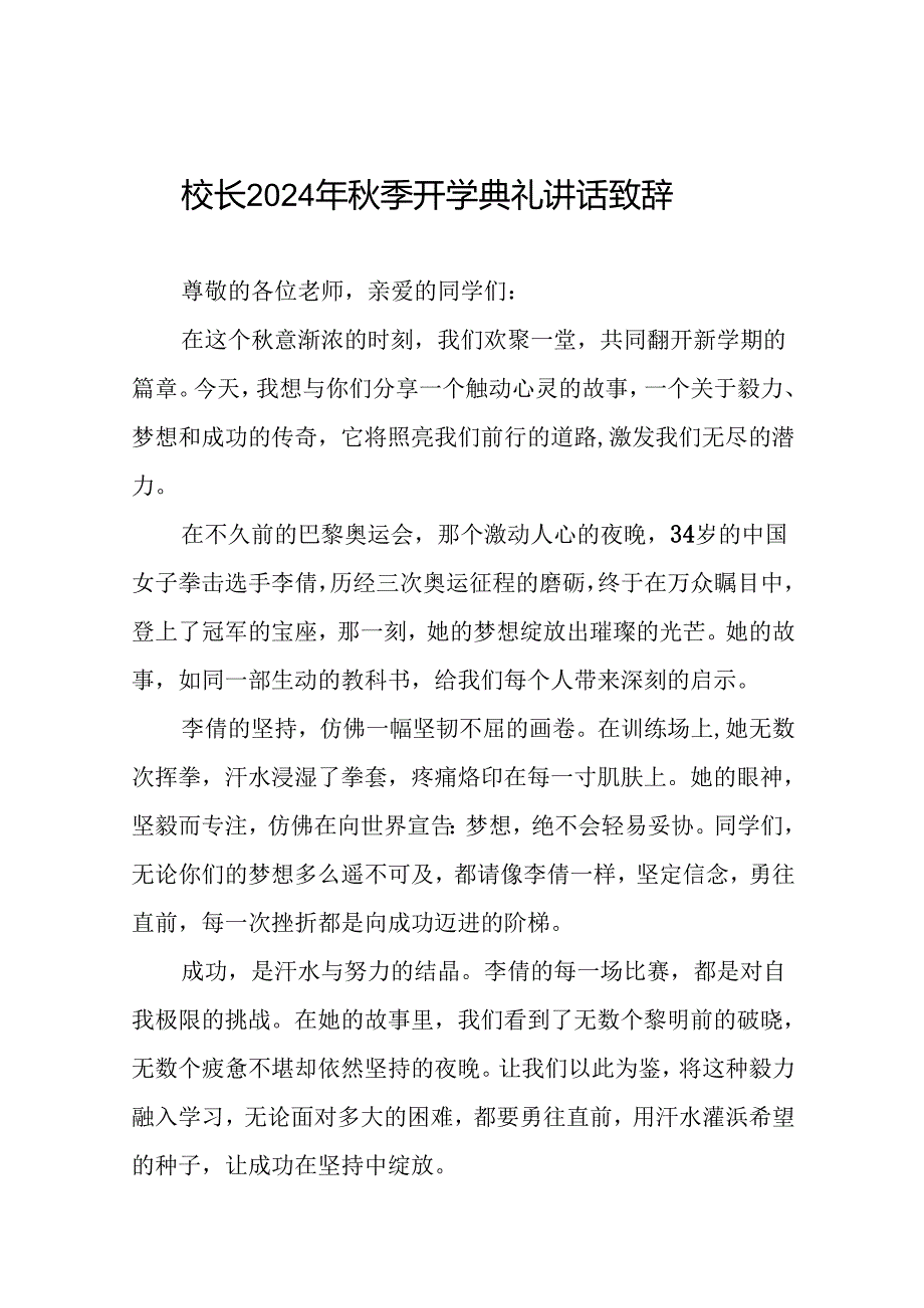 中学2024年秋季学期书记开学典礼讲话稿十篇.docx_第1页