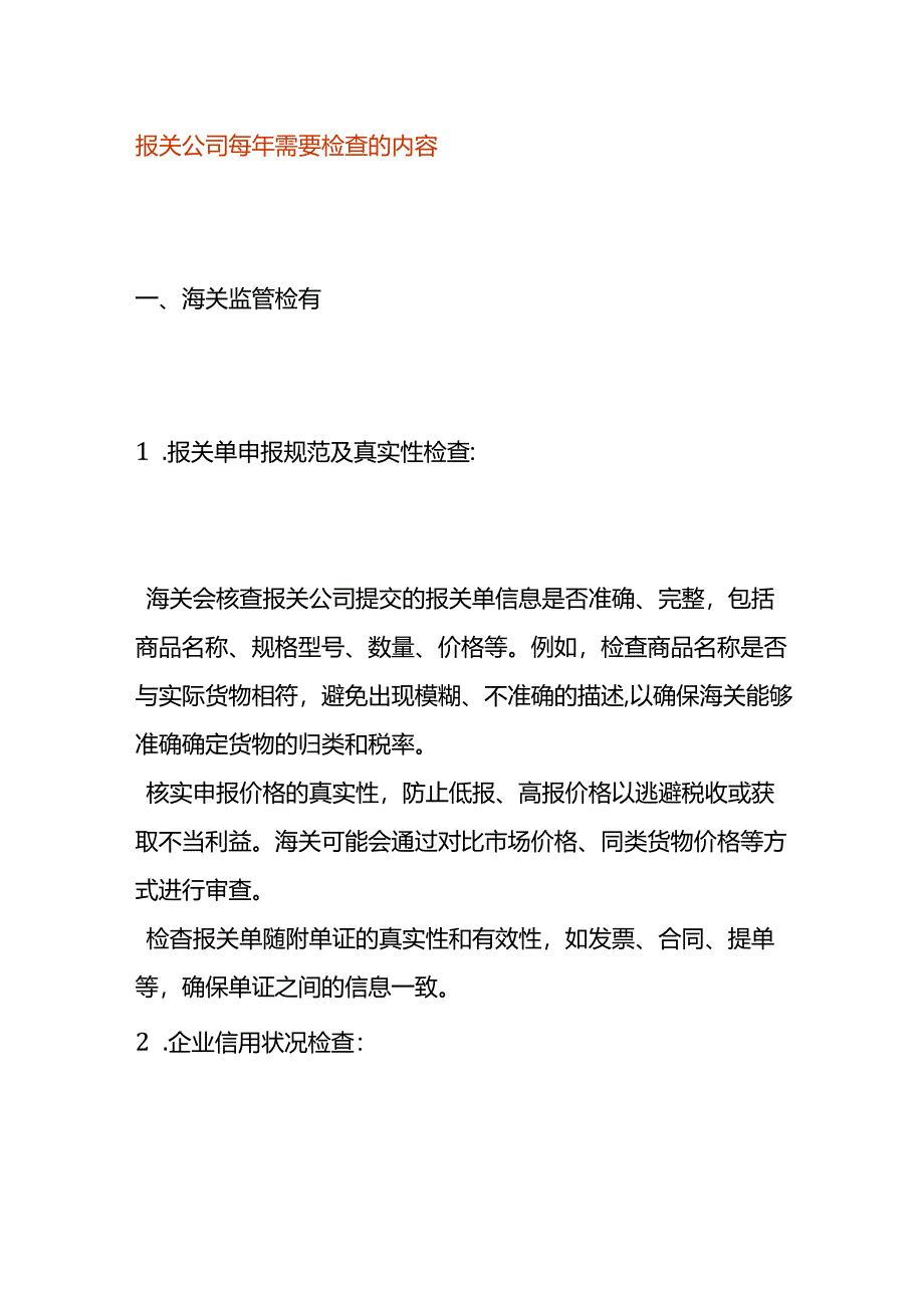 报关公司每年需要检查的内容.docx_第1页