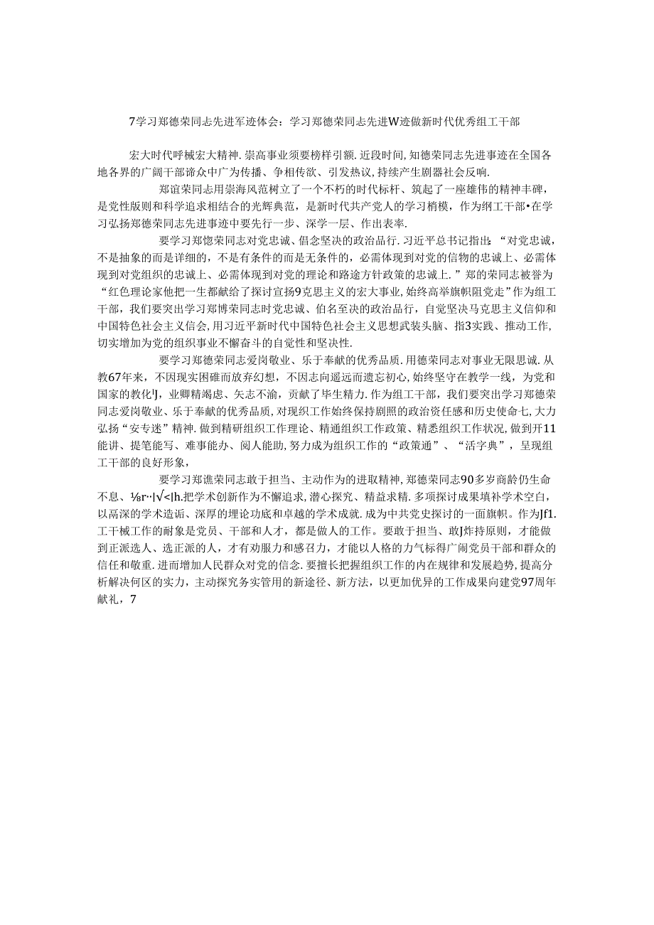 学习郑德荣同志先进事迹体会：学习郑德荣同志先进事迹做新时代优秀组工干部.docx_第1页