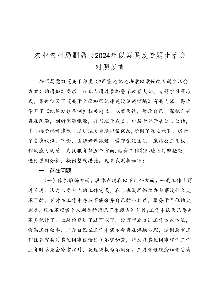 农业农村局副局长2024年以案促改专题生活会个人对照检查发言2025.docx_第1页