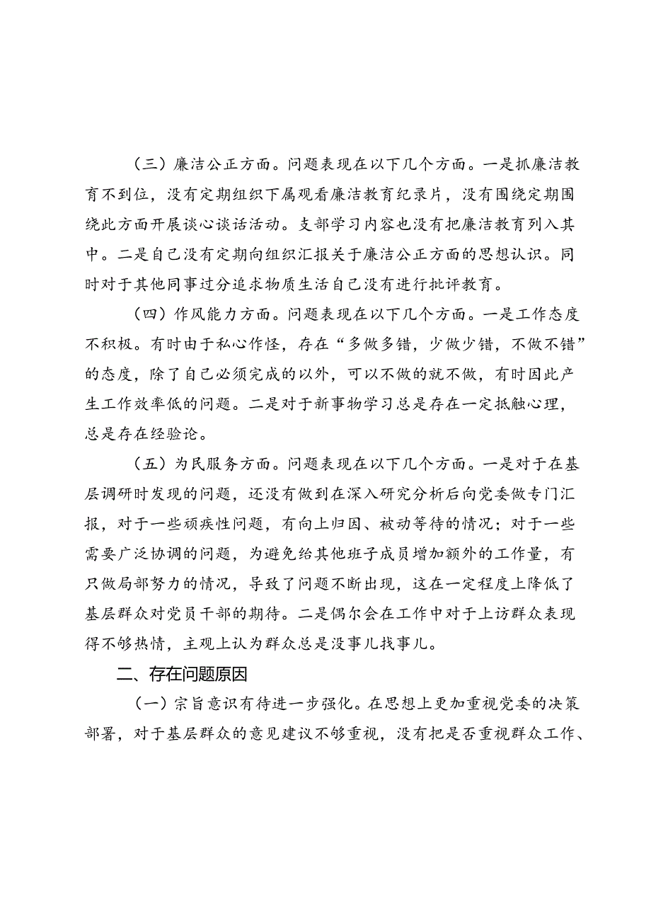 农业农村局副局长2024年以案促改专题生活会个人对照检查发言2025.docx_第3页