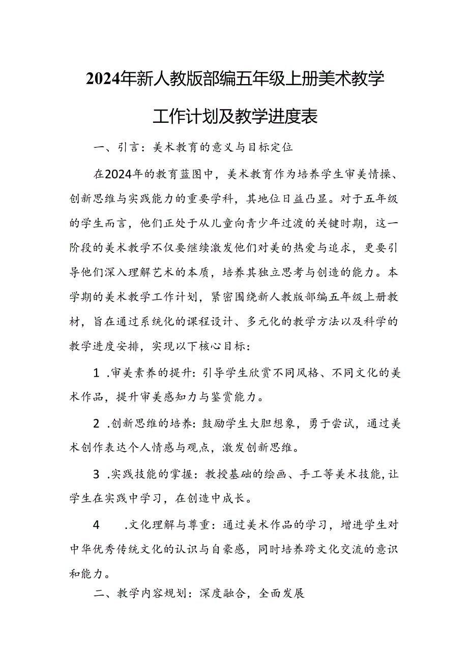 2024年新人教版部编五年级上册美术教学工作计划及教学进度3.docx_第1页