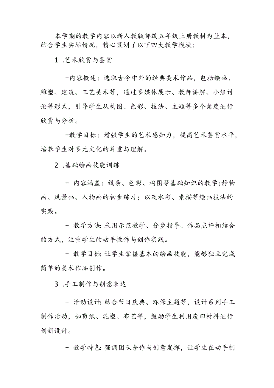 2024年新人教版部编五年级上册美术教学工作计划及教学进度3.docx_第2页