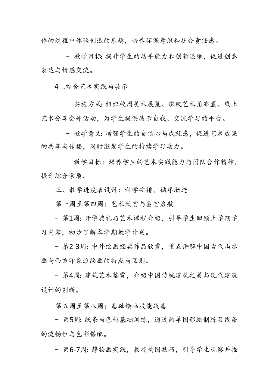 2024年新人教版部编五年级上册美术教学工作计划及教学进度3.docx_第3页