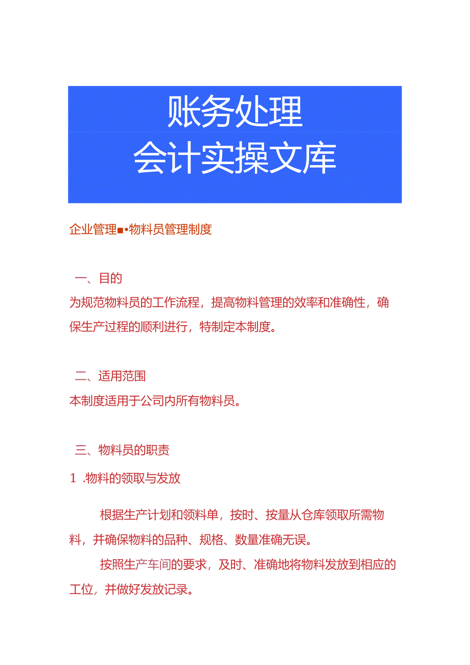 企业管理-物料员管理制度.docx_第1页