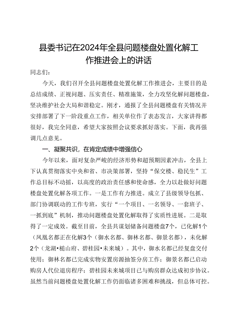 县委书记在2024年全县问题楼盘处置化解工作推进会上的讲话.docx_第1页