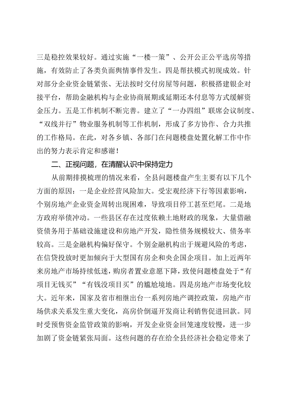 县委书记在2024年全县问题楼盘处置化解工作推进会上的讲话.docx_第2页