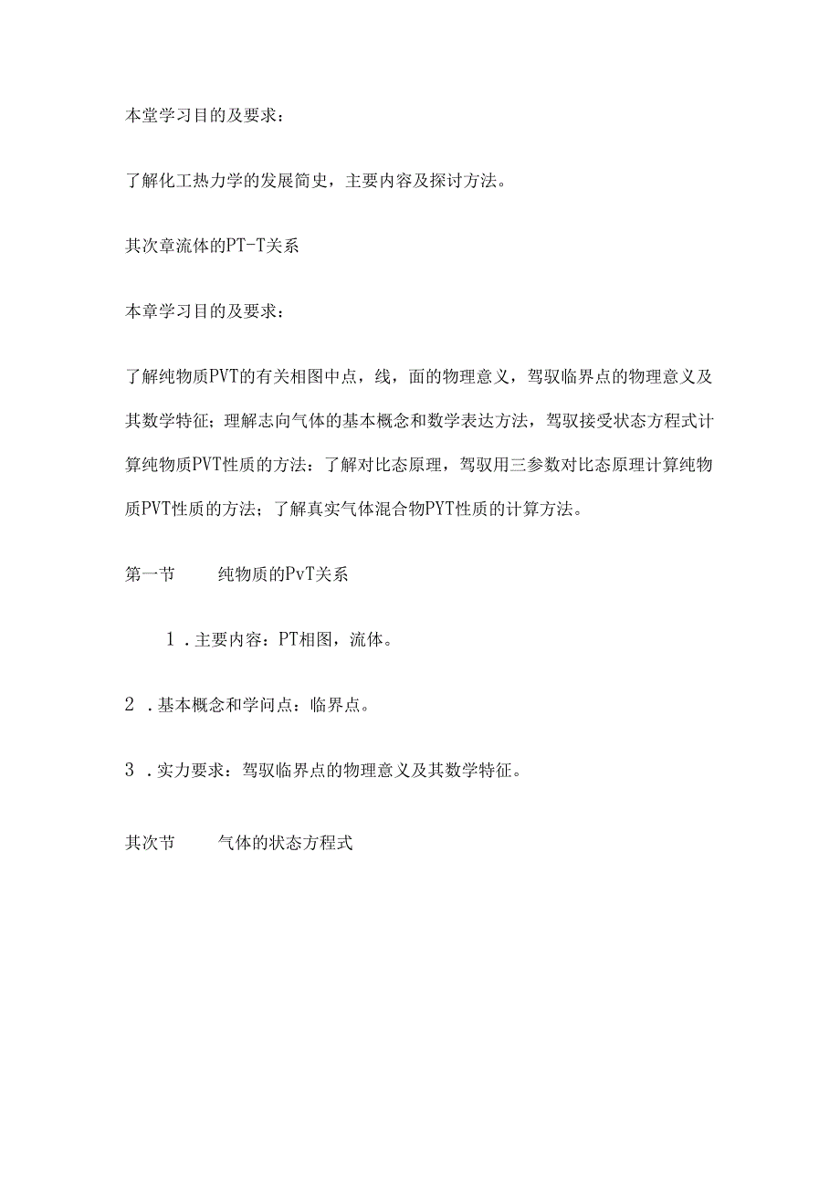 化工热力学知识点.docx_第2页