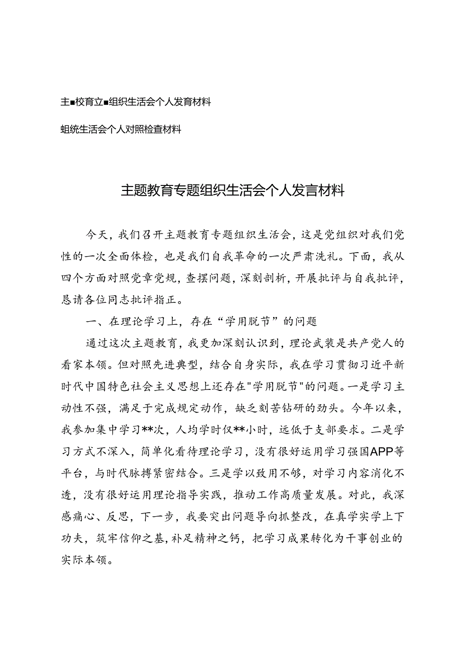 2篇 主题教育专题组织生活会个人发言材料 2024年组织生活会个人对照检查材料.docx_第1页